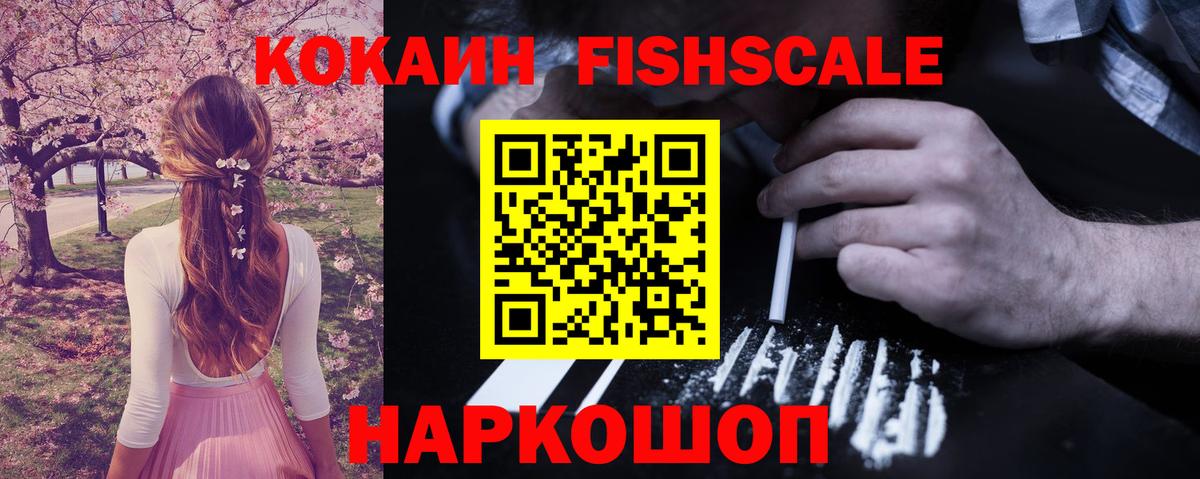 Кокаин Fish Scale Отрадное