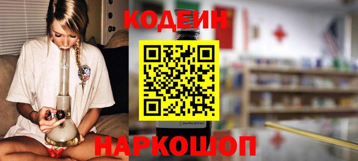 Кодеин напиток Lean (лин)  Вход с VPN  Кодеин Purple Drank  Отрадное 